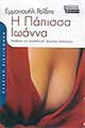 Η ΠΑΠΙΣΣΑ ΙΩΑΝΝΑ