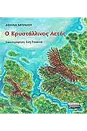 Ο ΚΡΥΣΤΑΛΛΙΝΟΣ ΑΕΤΟΣ Ο ΚΡΥΣΤΑΛΛΙΝΟΣ ΑΕΤΟΣ