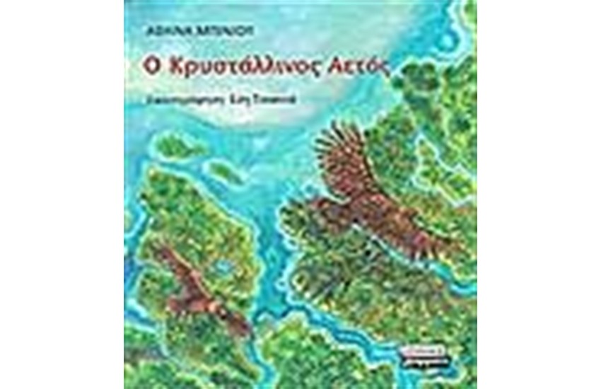 Ο ΚΡΥΣΤΑΛΛΙΝΟΣ ΑΕΤΟΣ