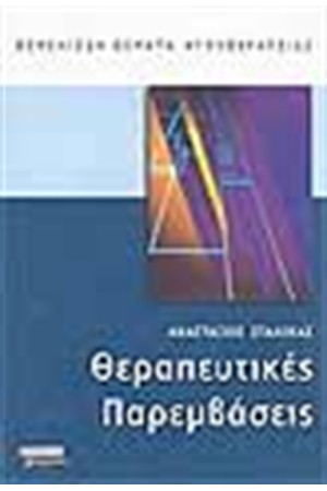 ΘΕΡΑΠΕΥΤΙΚΕΣ ΠΑΡΕΜΒΑΣΕΙΣ ΘΕΡΑΠΕΥΤΙΚΕΣ ΠΑΡΕΜΒΑΣΕΙΣ