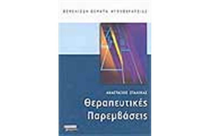 ΘΕΡΑΠΕΥΤΙΚΕΣ ΠΑΡΕΜΒΑΣΕΙΣ