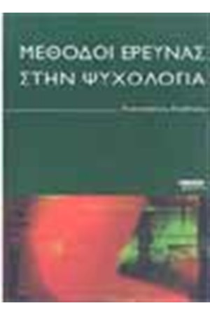 ΜΕΘΟΔΟΙ ΕΡΕΥΝΑΣ ΣΤΗΝ ΨΥΧΟΛΟΓΙΑ ΜΕΘΟΔΟΙ ΕΡΕΥΝΑΣ ΣΤΗΝ ΨΥΧΟΛΟΓΙΑ