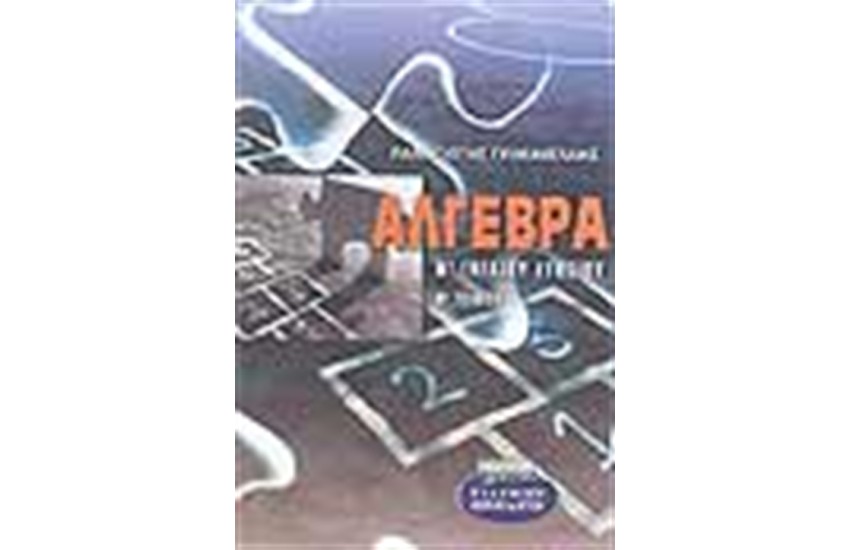 ΑΛΓΕΒΡΑ Α'ΕΝΙΑΙΟΥ ΛΥΚΕΙΟΥ (ΤΟΜΟΣ Β')