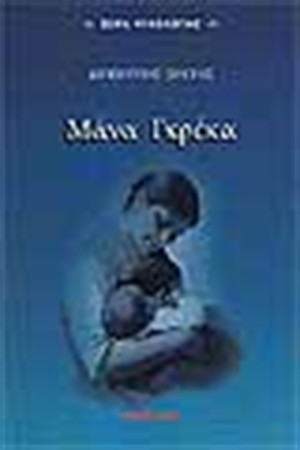 ΜΑΝΑ ΓΚΡΕΚΑ