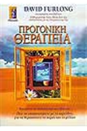 ΠΡΟΓΟΝΙΚΗ ΘΕΡΑΠΕΙΑ