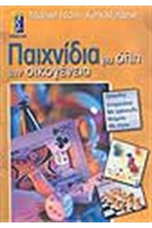 ΠΑΙΧΝΙΔΙΑ ΓΙΑ ΟΛΗ ΤΗΝ ΟΙΚΟΓΕΝΕΙΑ
