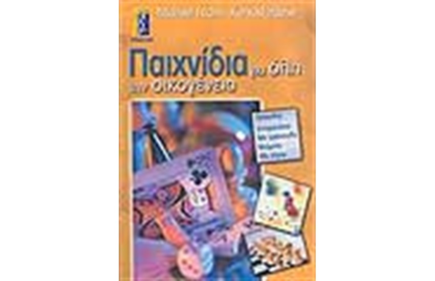 ΠΑΙΧΝΙΔΙΑ ΓΙΑ ΟΛΗ ΤΗΝ ΟΙΚΟΓΕΝΕΙΑ
