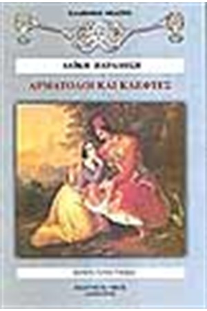 ΑΡΜΑΤΩΛΟΙ ΚΑΙ ΚΛΕΦΤΕΣ