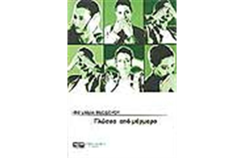 ΓΛΩΣΣΑ ΑΠΟ ΜΑΡΜΑΡΟ