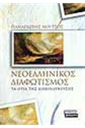 ΝΕΟΕΛΛΗΝΙΚΟΣ ΔΙΑΦΩΤΙΣΜΟΣ