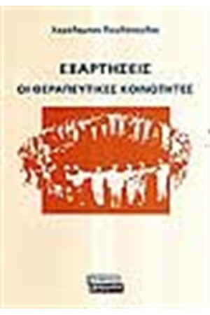 ΕΞΑΡΤΗΣΕΙΣ ΘΕΡΑΠΕΥΤΙΚΕΣ ΚΟΙΝΟΤΗΤΕΣ