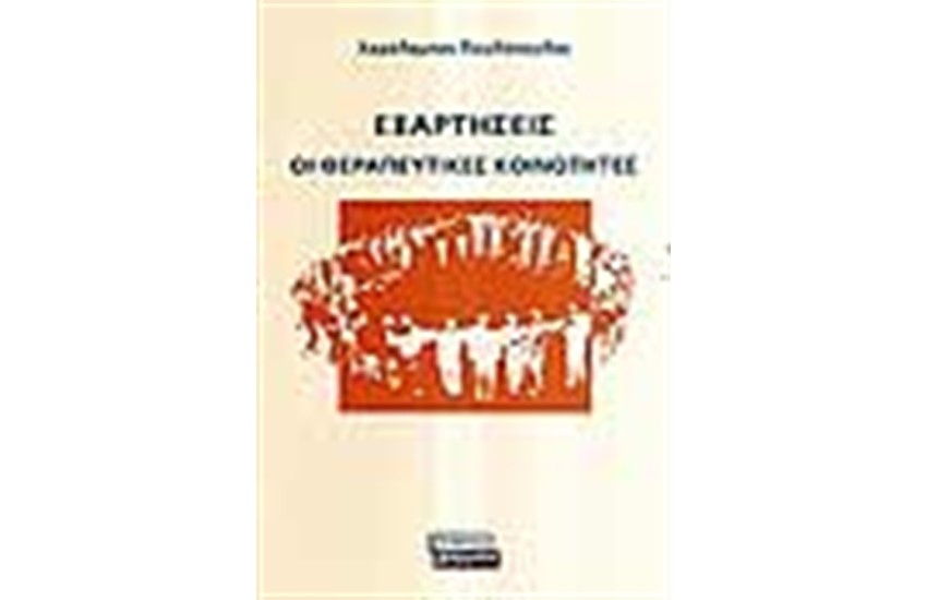 ΕΞΑΡΤΗΣΕΙΣ ΘΕΡΑΠΕΥΤΙΚΕΣ ΚΟΙΝΟΤΗΤΕΣ