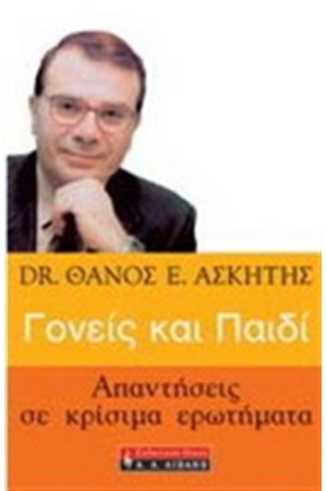 ΓΟΝΕΙΣ ΚΑΙ ΠΑΙΔΙ-ΑΠΑΝΤΗΣΕΙΣ ΣΕ ΚΡΙΣΙΜΑ ΕΡΩΤΗΜΑΤΑ