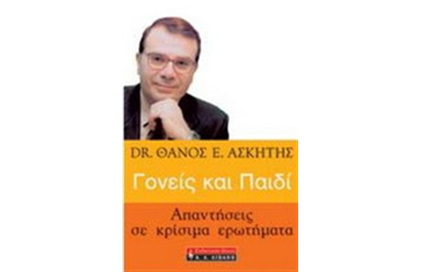 ΓΟΝΕΙΣ ΚΑΙ ΠΑΙΔΙ-ΑΠΑΝΤΗΣΕΙΣ ΣΕ ΚΡΙΣΙΜΑ ΕΡΩΤΗΜΑΤΑ
