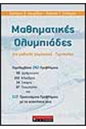 ΜΑΘΗΜΑΤΙΚΕΣ ΟΛΥΜΠΙΑΔΕΣ ΓΙΑ ΜΑΘΗΤΕΣ ΔΗΜΟΤΙΚΟΥ-ΓΥΜΝΑΣΙΟΥ