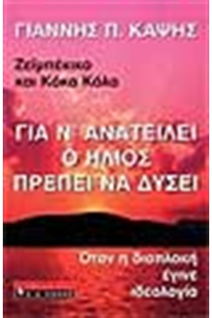 ΓΙΑ Ν'ΑΝΑΤΕΛΛΕΙ Ο ΗΛΙΟΣ ΠΡΕΠΕΙ ΝΑ ΔΥΣΕΙ