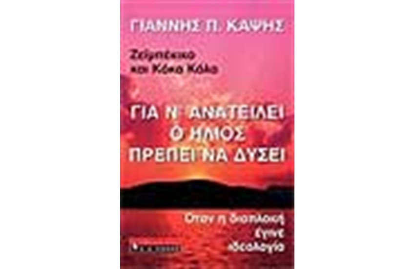 ΓΙΑ Ν'ΑΝΑΤΕΛΛΕΙ Ο ΗΛΙΟΣ ΠΡΕΠΕΙ ΝΑ ΔΥΣΕΙ