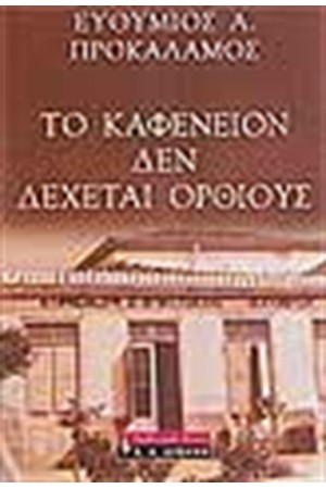 ΤΟ ΚΑΦΕΝΕΙΟΝ ΔΕΝ ΔΕΧΕΤΑΙ ΟΡΘΙΟΥΣ