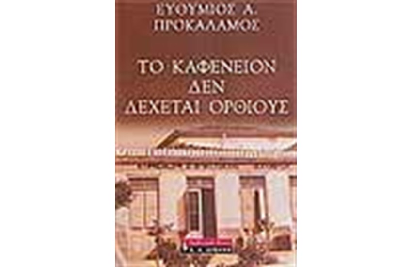 ΤΟ ΚΑΦΕΝΕΙΟΝ ΔΕΝ ΔΕΧΕΤΑΙ ΟΡΘΙΟΥΣ