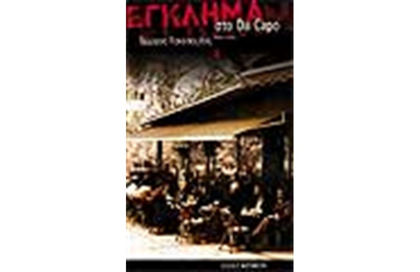 ΕΓΚΛΗΜΑ ΣΤΟ DA CAPO