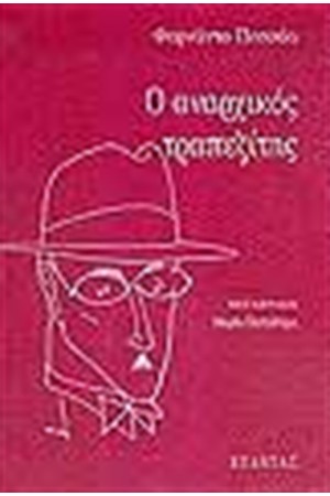 Ο ΑΝΑΡΧΙΚΟΣ ΤΡΑΠΕΖΙΤΗΣ Ο ΑΝΑΡΧΙΚΟΣ ΤΡΑΠΕΖΙΤΗΣ