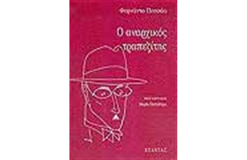 Ο ΑΝΑΡΧΙΚΟΣ ΤΡΑΠΕΖΙΤΗΣ
