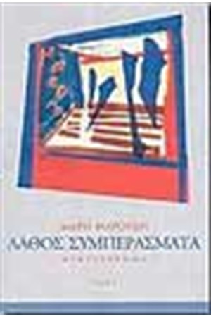 ΛΑΘΟΣ ΣΥΜΠΕΡΑΣΜΑΤΑ