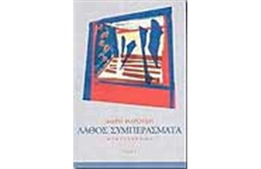 ΛΑΘΟΣ ΣΥΜΠΕΡΑΣΜΑΤΑ