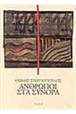 ΑΝΘΡΩΠΟΙ ΣΤΑ ΣΥΝΟΡΑ