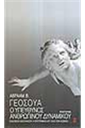 Ο ΥΠΕΥΘΥΝΟΣ ΑΝΘΡΩΠΙΝΟΥ ΔΥΝΑΜΙΚΟΥ