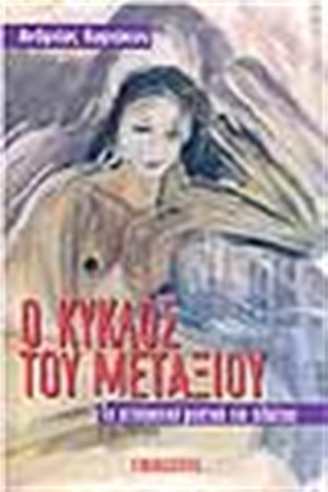 Ο ΚΥΚΛΟΣ ΤΟΥ ΜΕΤΑΞΙΟΥ Ο ΚΥΚΛΟΣ ΤΟΥ ΜΕΤΑΞΙΟΥ