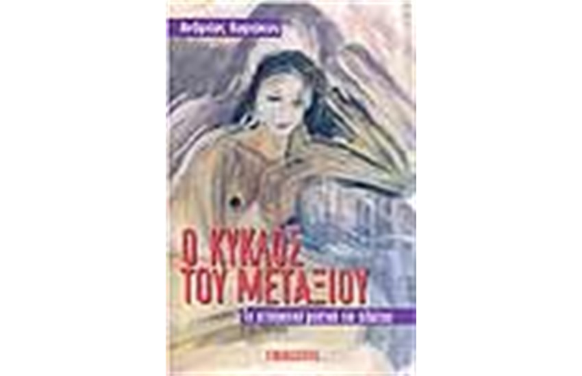 Ο ΚΥΚΛΟΣ ΤΟΥ ΜΕΤΑΞΙΟΥ
