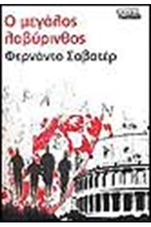 Ο ΜΕΓΑΛΟΣ ΛΑΒΥΡΙΝΘΟΣ Ο ΜΕΓΑΛΟΣ ΛΑΒΥΡΙΝΘΟΣ