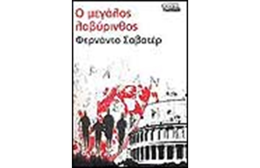Ο ΜΕΓΑΛΟΣ ΛΑΒΥΡΙΝΘΟΣ