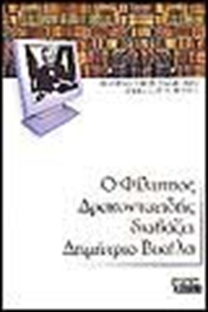 Ο ΦΙΛΙΠΠΟΣ ΔΡΑΚΟΝΤΑΕΙΔΗΣ ΔΙΑΒΑΖΕΙ ΔΗΜΗΤΡΙΟ ΒΙΚΕΛΑ