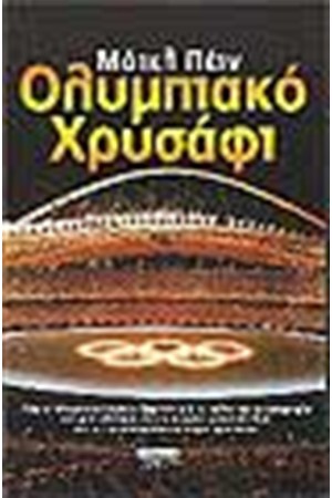 ΟΛΥΜΠΙΑΚΟ ΧΡΥΣΑΦΙ ΟΛΥΜΠΙΑΚΟ ΧΡΥΣΑΦΙ