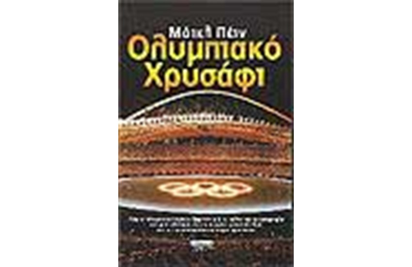 ΟΛΥΜΠΙΑΚΟ ΧΡΥΣΑΦΙ