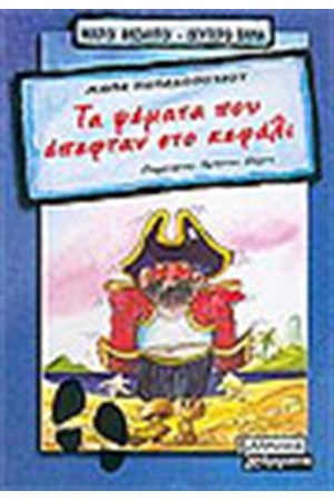 ΤΑ ΨΕΜΑΤΑ ΠΟΥ ΕΠΕΦΤΑΝ ΣΤΟ ΚΕΦΑΛΙ ΤΑ ΨΕΜΑΤΑ ΠΟΥ ΕΠΕΦΤΑΝ ΣΤΟ ΚΕΦΑΛΙ