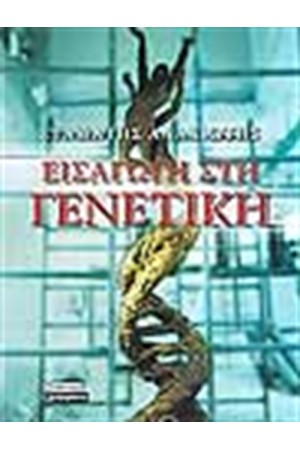 ΕΙΣΑΓΩΓΗ ΣΤΗ ΓΕΝΕΤΙΚΗ