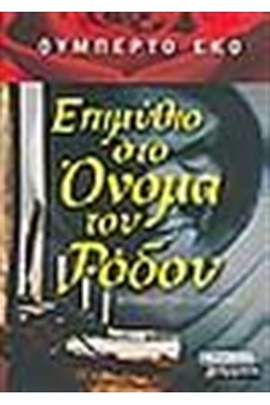 ΕΠΙΜΥΘΙΟ ΣΤΟ ΟΝΟΜΑ ΤΟΥ ΡΟΔΟΥ ΕΠΙΜΥΘΙΟ ΣΤΟ ΟΝΟΜΑ ΤΟΥ ΡΟΔΟΥ