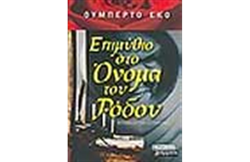 ΕΠΙΜΥΘΙΟ ΣΤΟ ΟΝΟΜΑ ΤΟΥ ΡΟΔΟΥ