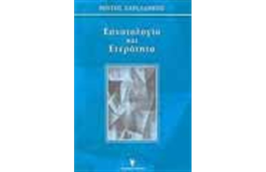 ΕΣΧΑΤΟΛΟΓΙΑ ΚΑΙ ΕΤΕΡΟΤΗΤΑ