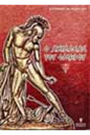 Ο ΑΧΙΛΛΕΑΣ ΤΟΥ ΟΜΗΡΟΥ
