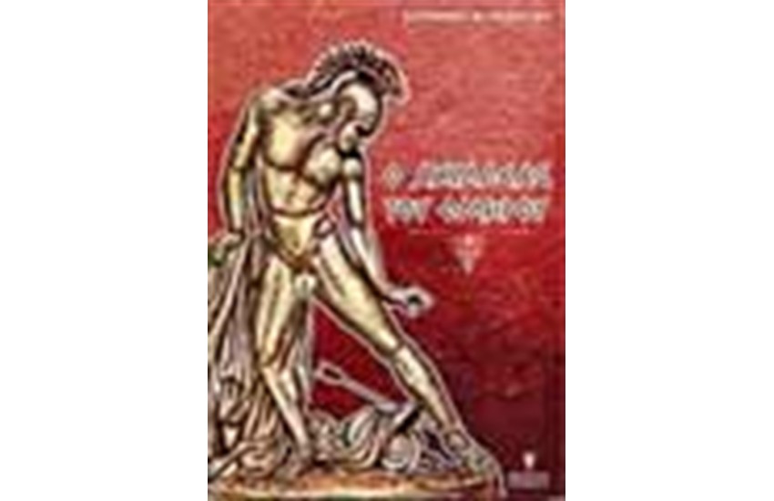 Ο ΑΧΙΛΛΕΑΣ ΤΟΥ ΟΜΗΡΟΥ