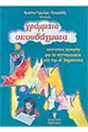 ΓΡΑΜΜΑΤΑ ΣΠΟΥΔΑΓΜΑΤΑ