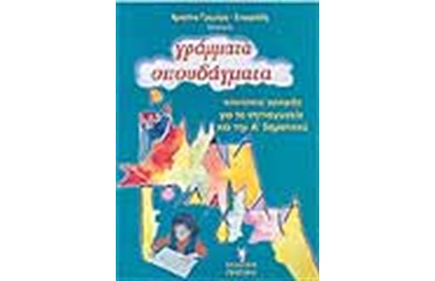 ΓΡΑΜΜΑΤΑ ΣΠΟΥΔΑΓΜΑΤΑ
