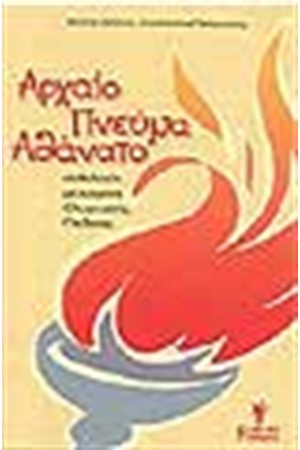 ΑΡΧΑΙΟ ΠΝΕΥΜΑ ΑΘΑΝΑΤΟ