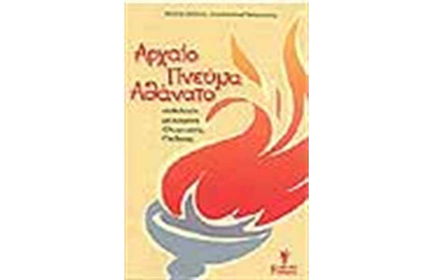 ΑΡΧΑΙΟ ΠΝΕΥΜΑ ΑΘΑΝΑΤΟ