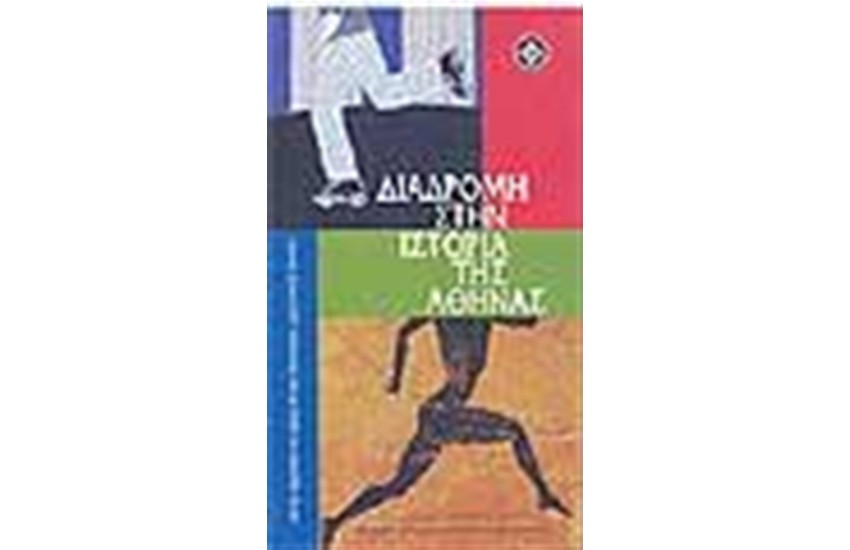 ΔΙΑΔΡΟΜΗ ΣΤΗΝ ΙΣΤΟΡΙΑ ΤΗΣ ΑΘΗΝΑΣ