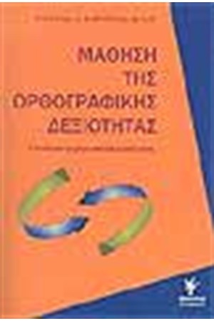 ΜΑΘΗΣΗ ΤΗΣ ΟΡΘΟΓΡΑΦΙΚΗΣ ΔΕΞΙΟΤΗΤΑΣ